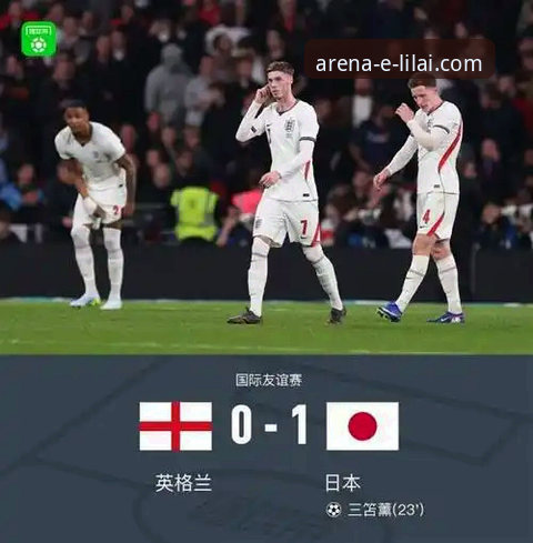 温布利耻辱夜：英格兰0-1日本全面评测——三狮军团的创新困局与亚洲足球的崛起密码
