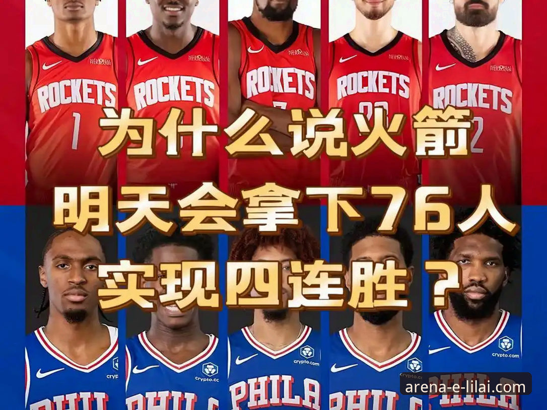 火箭大胜尼克斯全解析——利来体育平台观赛实用经验分享